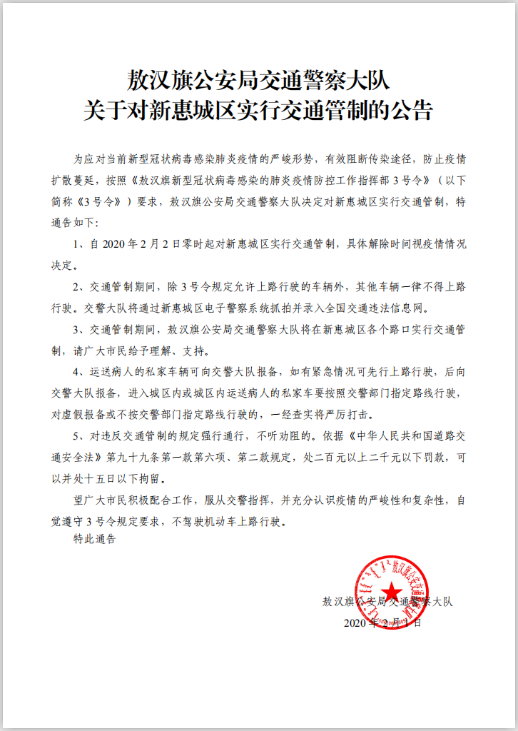 敖汉旗公安局交通警察大队关于新惠城区实行交通管制的公告